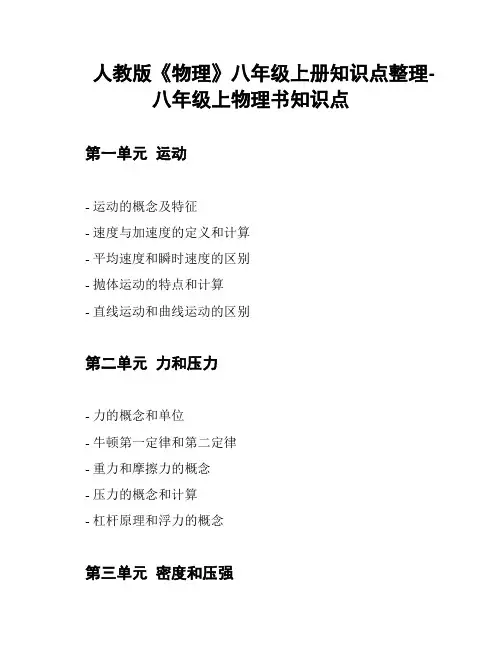 人教版《物理》八年级上册知识点整理-八年级上物理书知识点