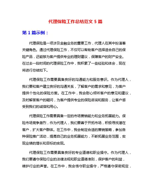 代理保险工作总结范文5篇