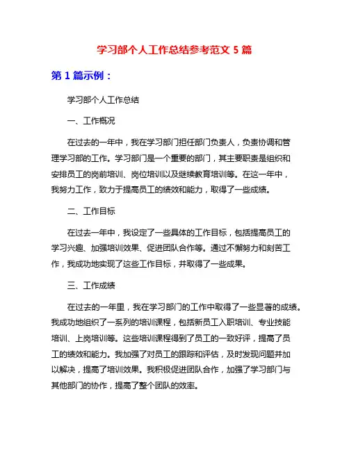 学习部个人工作总结参考范文5篇