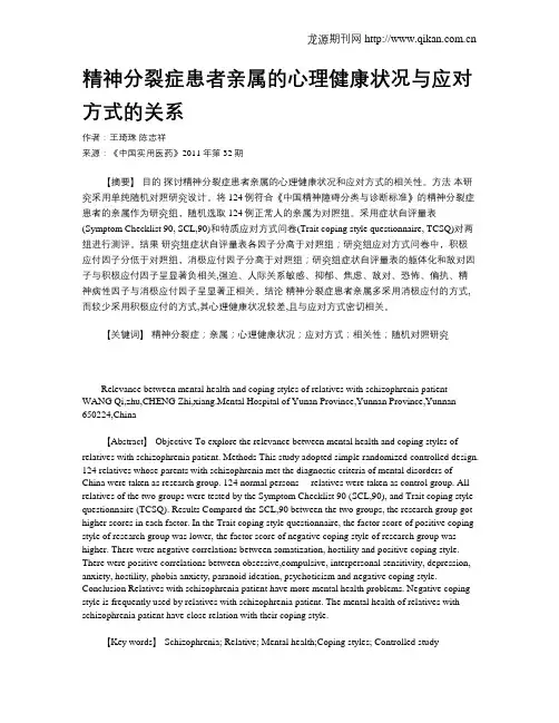 精神分裂症患者亲属的心理健康状况与应对方式的关系