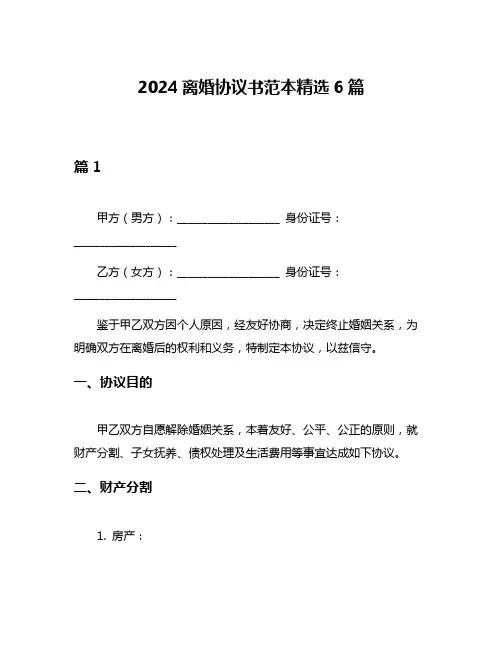 2024离婚协议书范本精选6篇