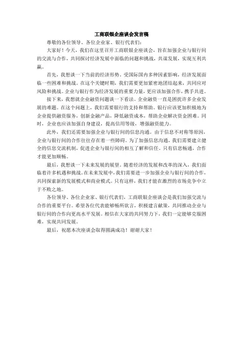 工商联银企座谈会发言稿