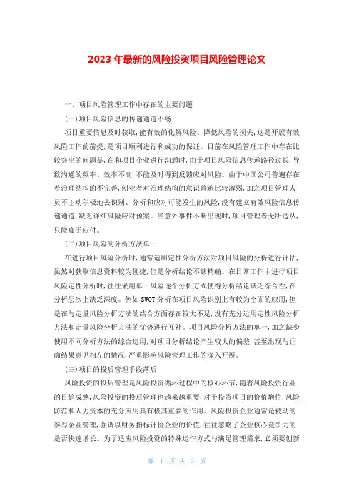 2023年最新的风险投资项目风险管理论文
