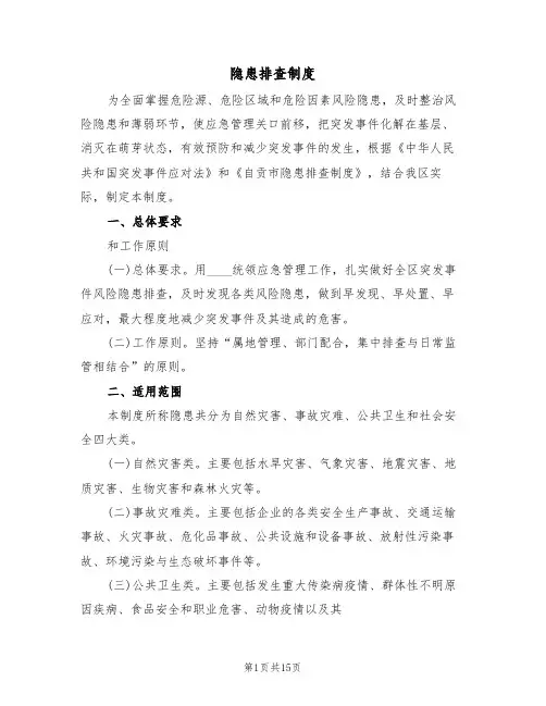 隐患排查制度（六篇）
