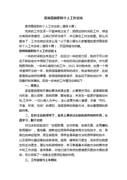 医师高级职称个人工作总结（通用9篇）