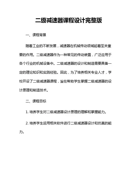 二级减速器课程设计完整版