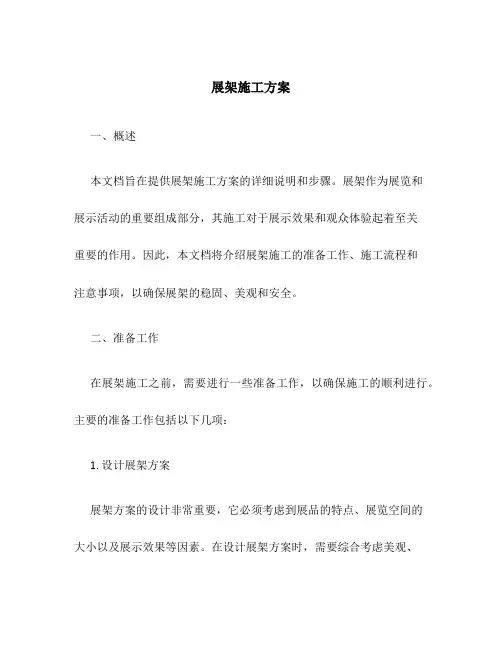 展架施工方案