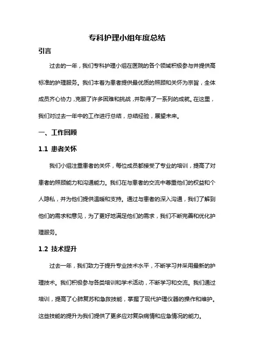 专科护理小组年度总结