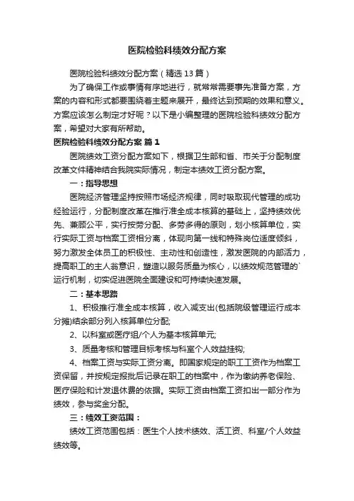 医院检验科绩效分配方案（精选13篇）