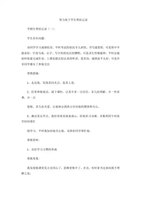 智力低下学生帮扶记录