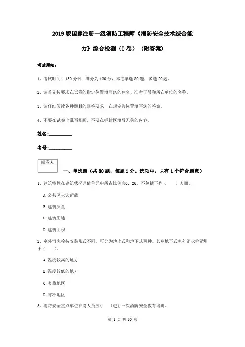 2019版国家注册一级消防工程师《消防安全技术综合能力》综合检测(I卷) (附答案)