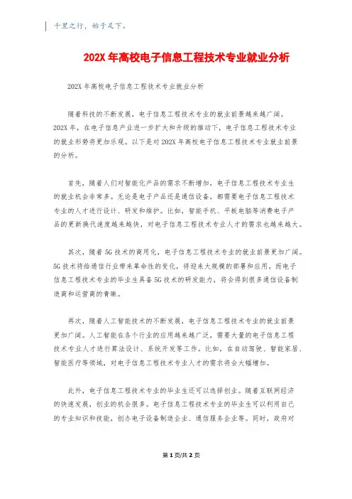 202X年高校电子信息工程技术专业就业分析