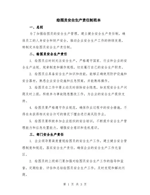 绘图员安全生产责任制范本