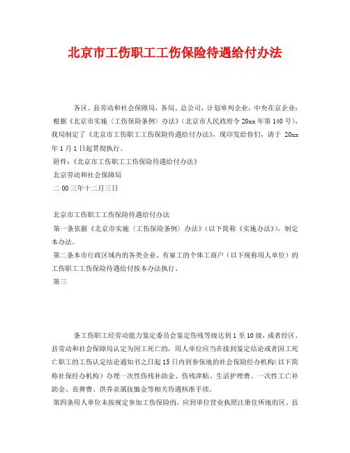 《工伤保险》之北京市工伤职工工伤保险待遇给付办法