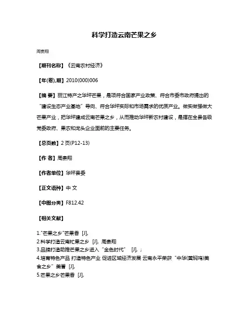 科学打造云南芒果之乡