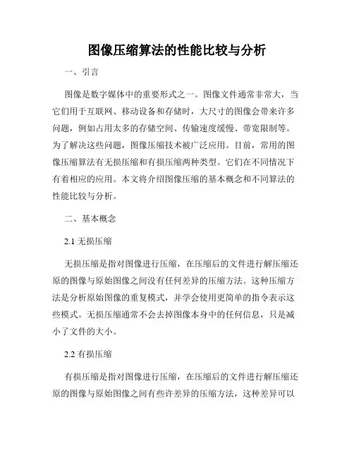 图像压缩算法的性能比较与分析