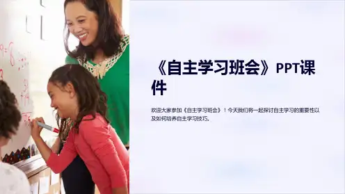 《自主学习班会》课件