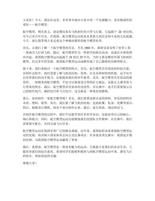 航空模型演讲稿范文高中