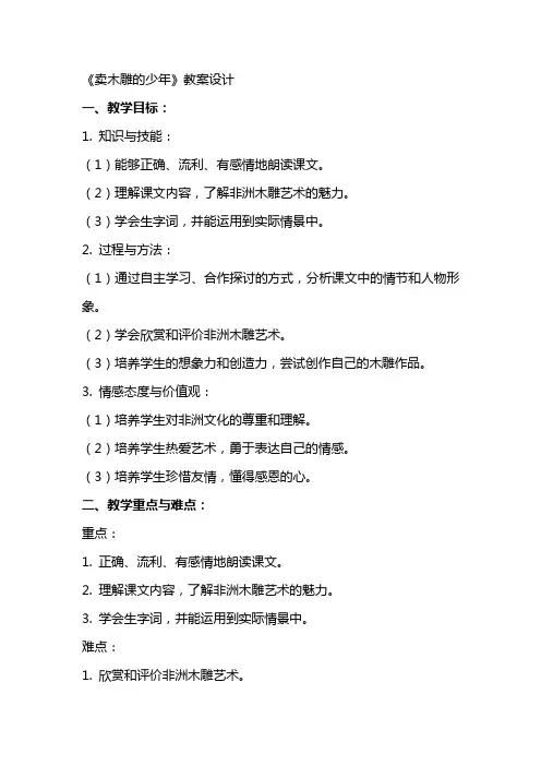 《卖木雕的少年》教案设计