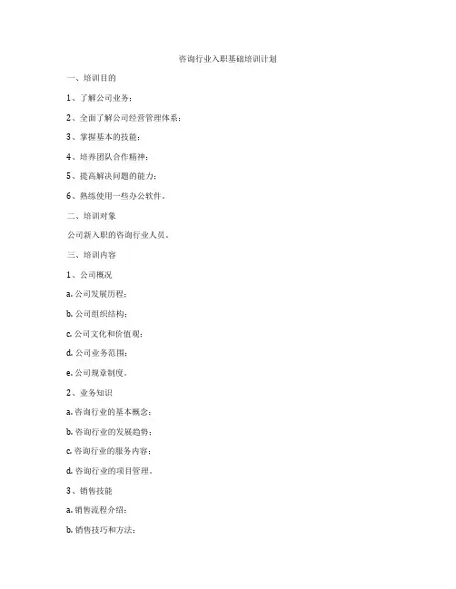 咨询行业入职基础培训计划