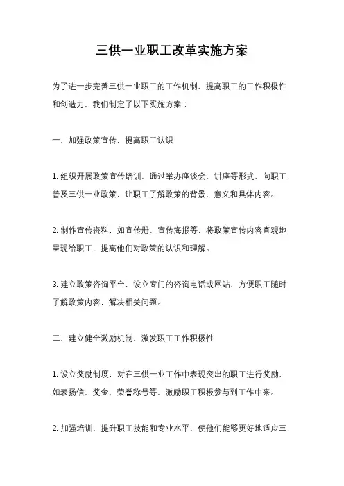 三供一业职工改革实施方案