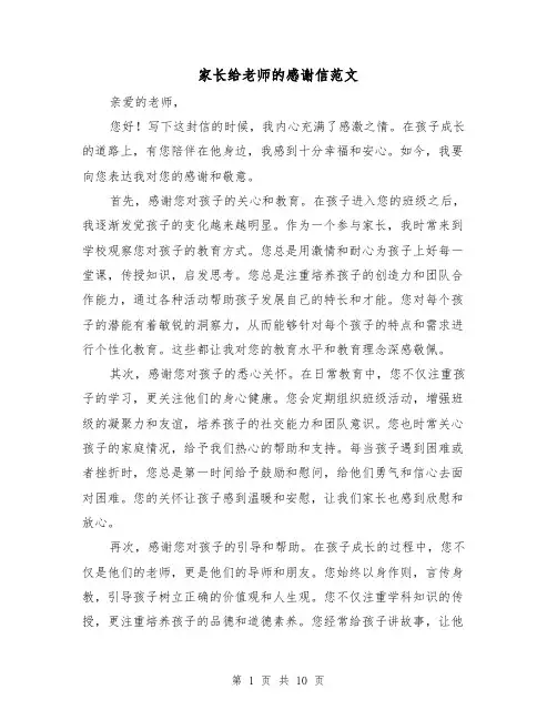 家长给老师的感谢信范文（七篇）