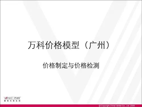 万科：价格模型(重点参考资料)-广州+