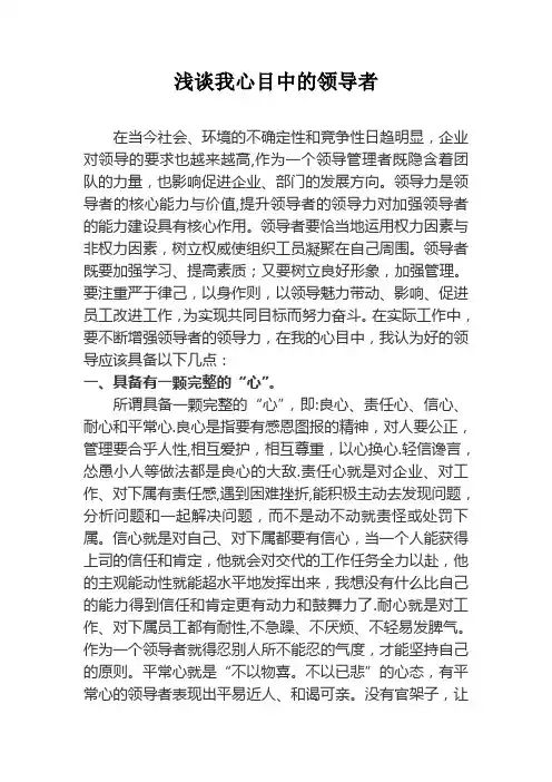 浅谈我心目中的领导者