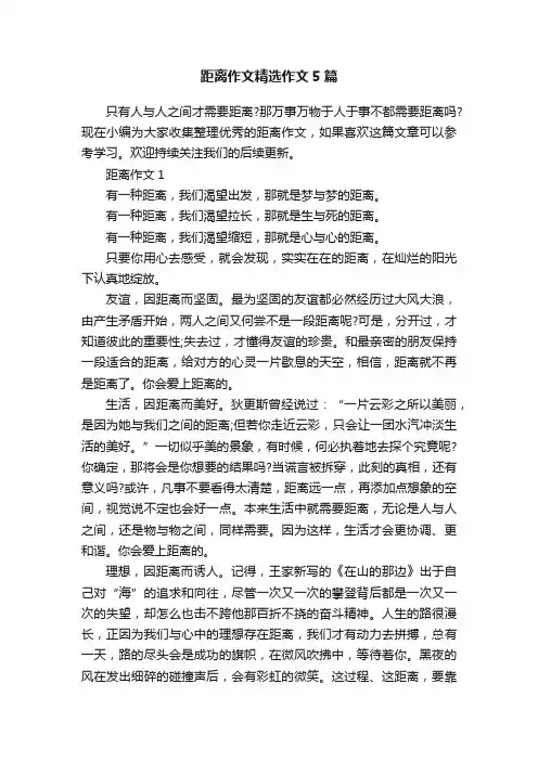 距离作文精选作文5篇