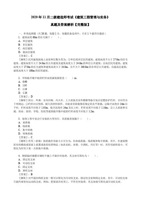 2020年11月二级建造师考试《建筑工程管理与实务》真题及答案解析【完整版】