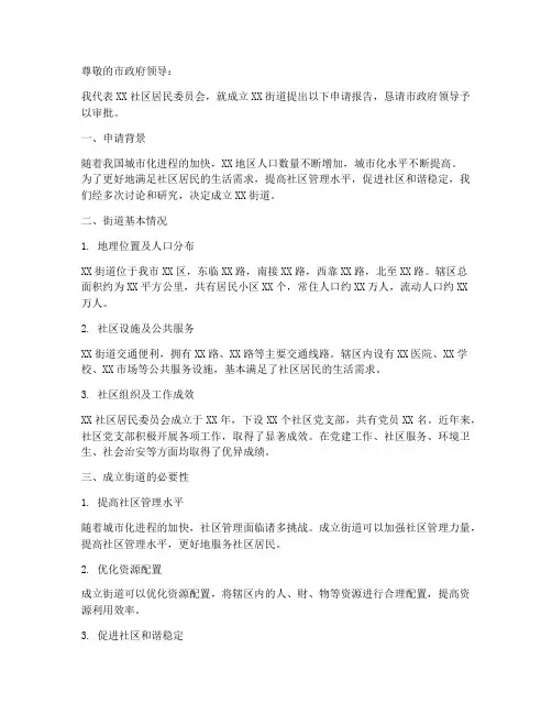 成立街道的申请报告