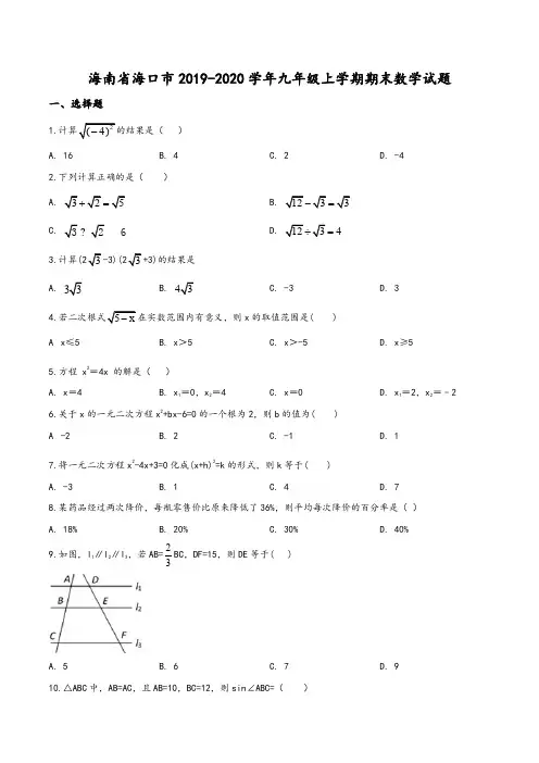 海南省海口市2019-2020学年九年级上学期期末数学试题(学生版)