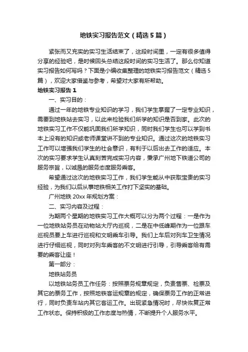 地铁实习报告范文（精选5篇）