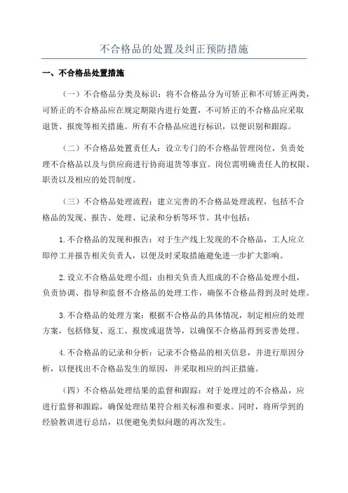 不合格品的处置及纠正预防措施