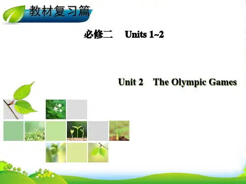 【优化指导】高考英语总复习 Unit 2 The Olympic Games课件 新人教版必修2