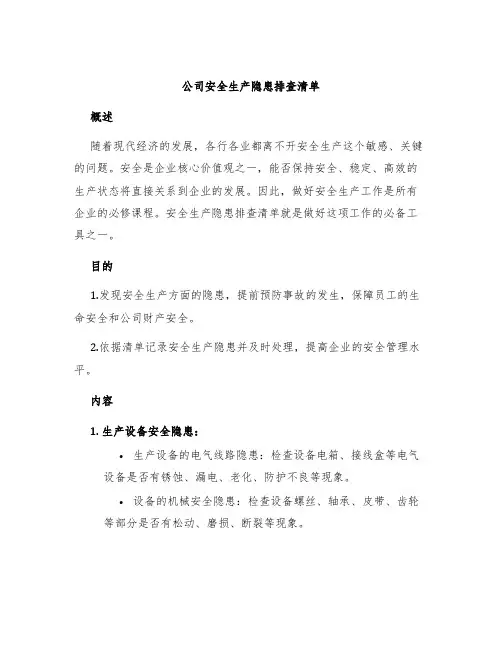 公司安全生产隐患排查清单