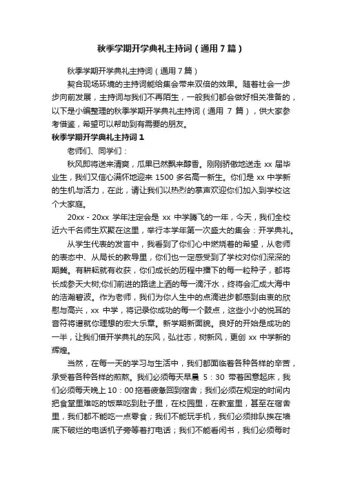 秋季学期开学典礼主持词（通用7篇）