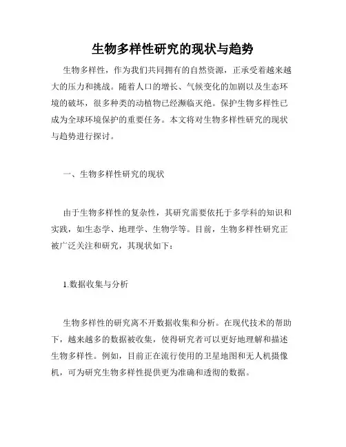 生物多样性研究的现状与趋势