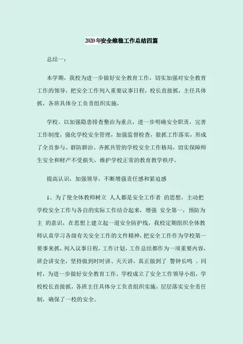 2020年安全维稳工作总结四篇