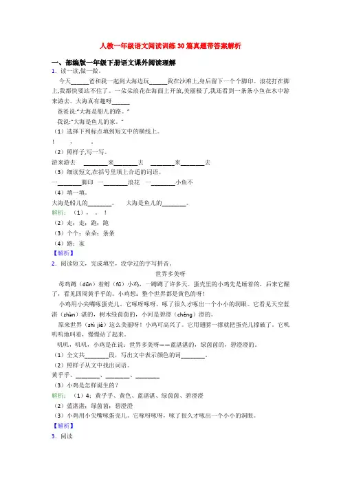 人教一年级语文阅读训练30篇真题带答案解析