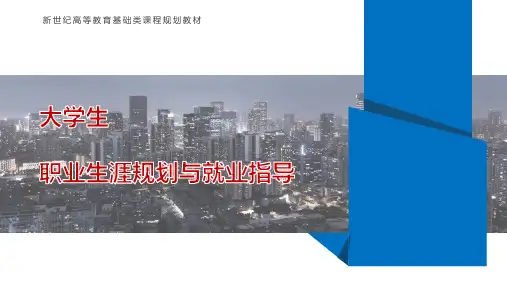 大学生职业生涯规划与就业指导 第五章  职前准备及规划书的书写