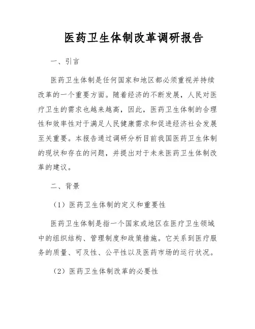 医药卫生体制改革调研报告