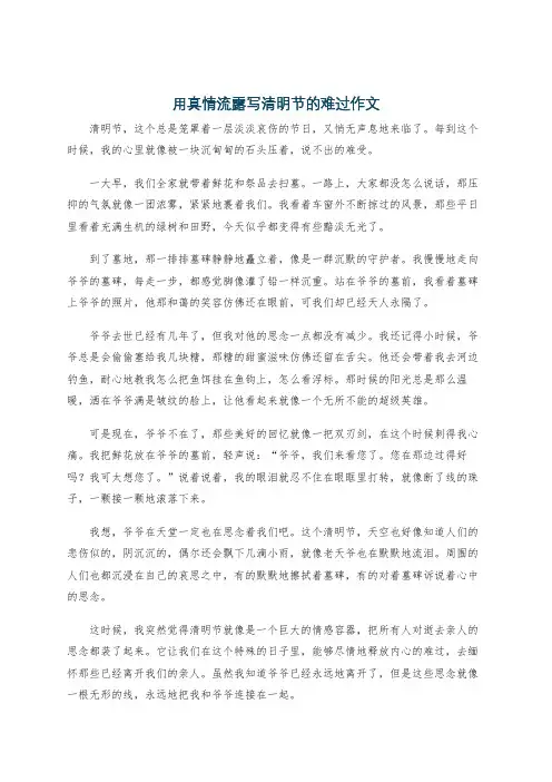 用真情流露写清明节的难过作文
