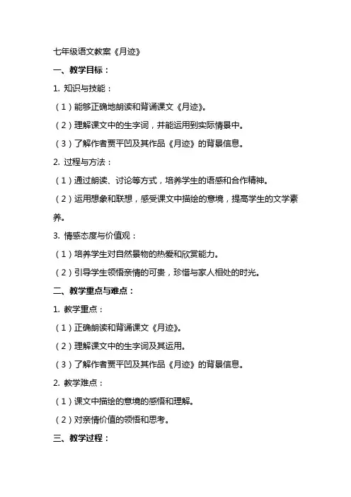 七年级语文教案 《月迹》