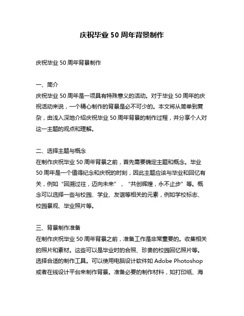 庆祝毕业50周年背景制作