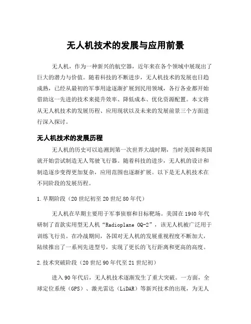 无人机技术的发展与应用前景