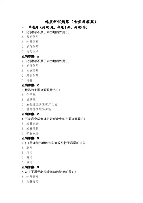 地质学试题库(含参考答案)