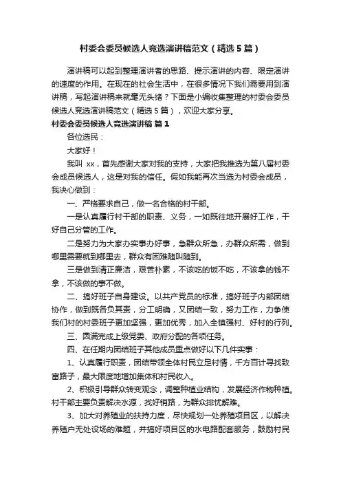村委会委员候选人竞选演讲稿范文（精选5篇）