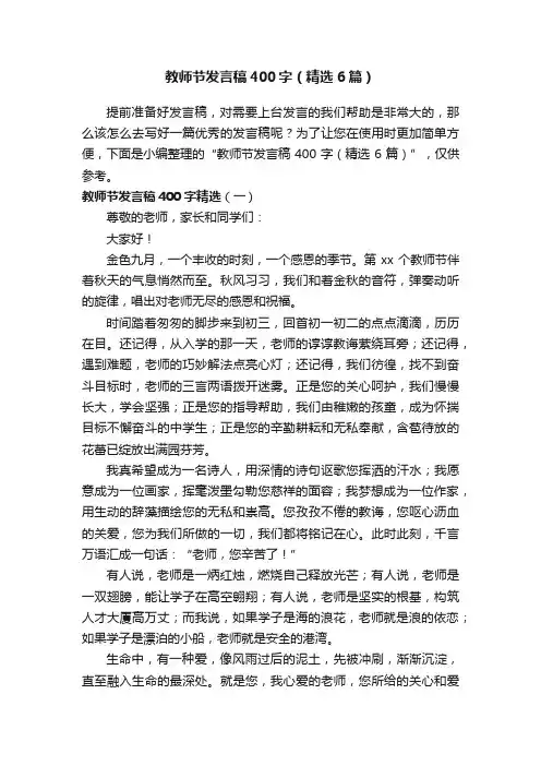 教师节发言稿400字（精选6篇）