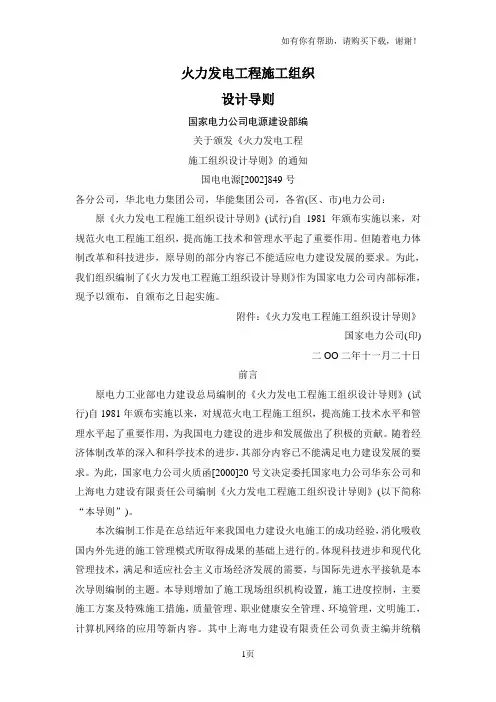 火力发电工程施工组织设计导则